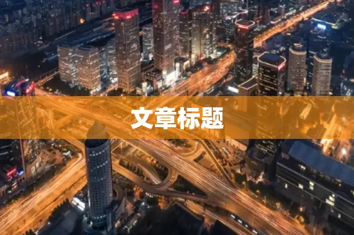 文章标题