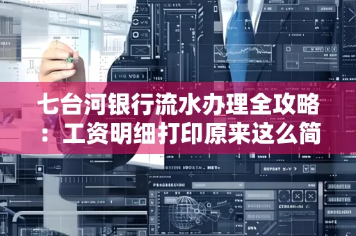 七台河银行流水办理全攻略：工资明细打印原来这么简单